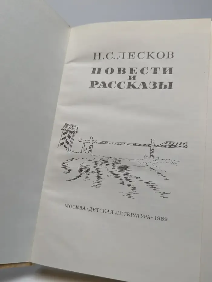 Н. С. Лесков. Повести и рассказы