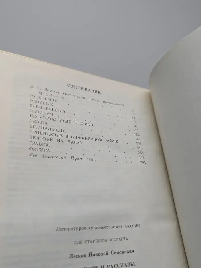 Н. С. Лесков. Повести и рассказы