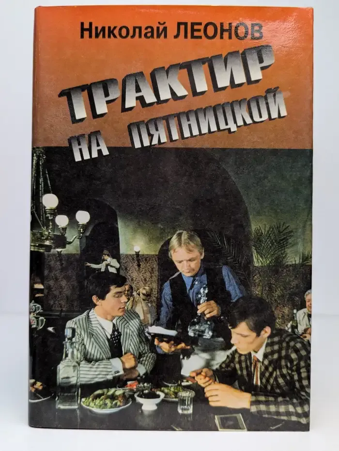 Трактир на Пятницкой