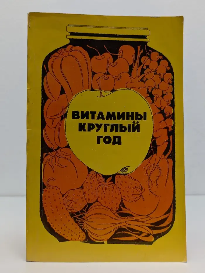 Витамины круглый год