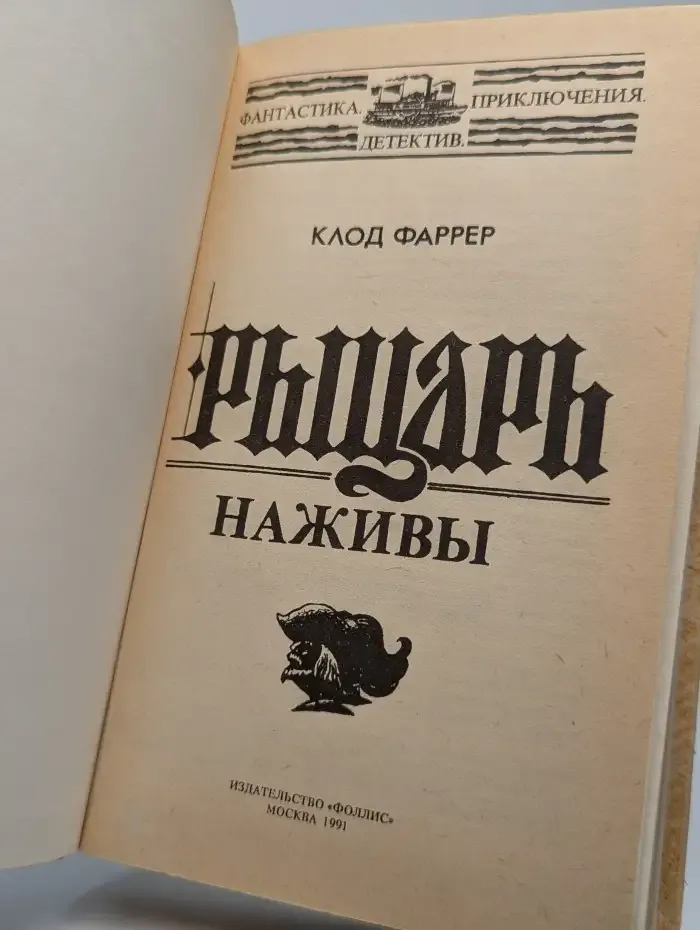 Рыцарь наживы
