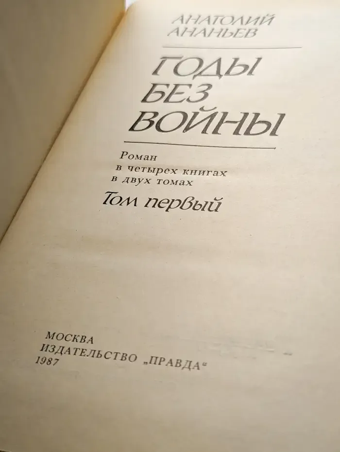Годы без войны. В двух томах. Том 1