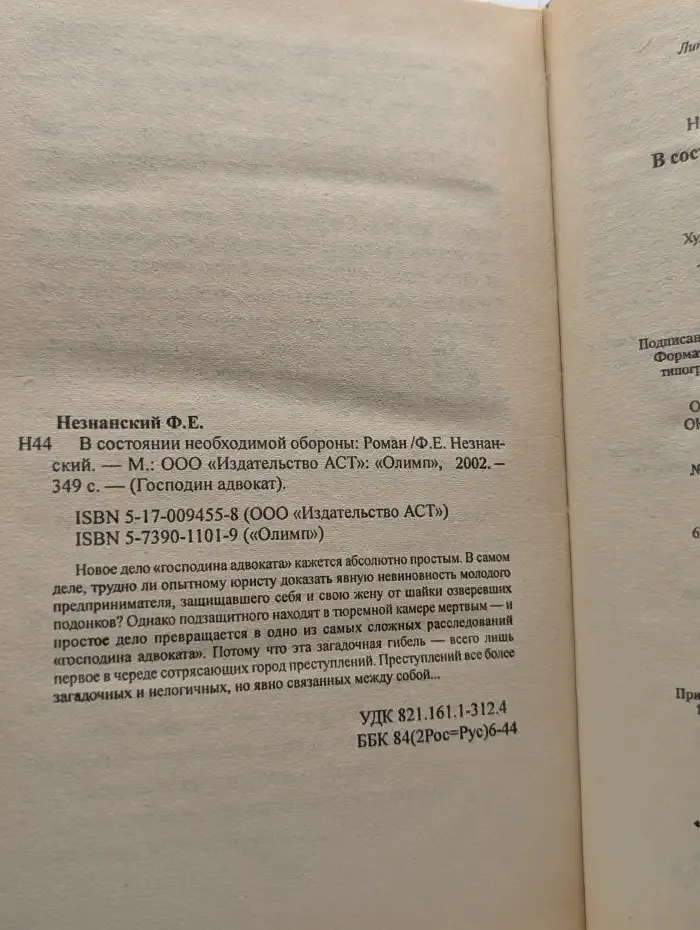 В состоянии необходимой обороны