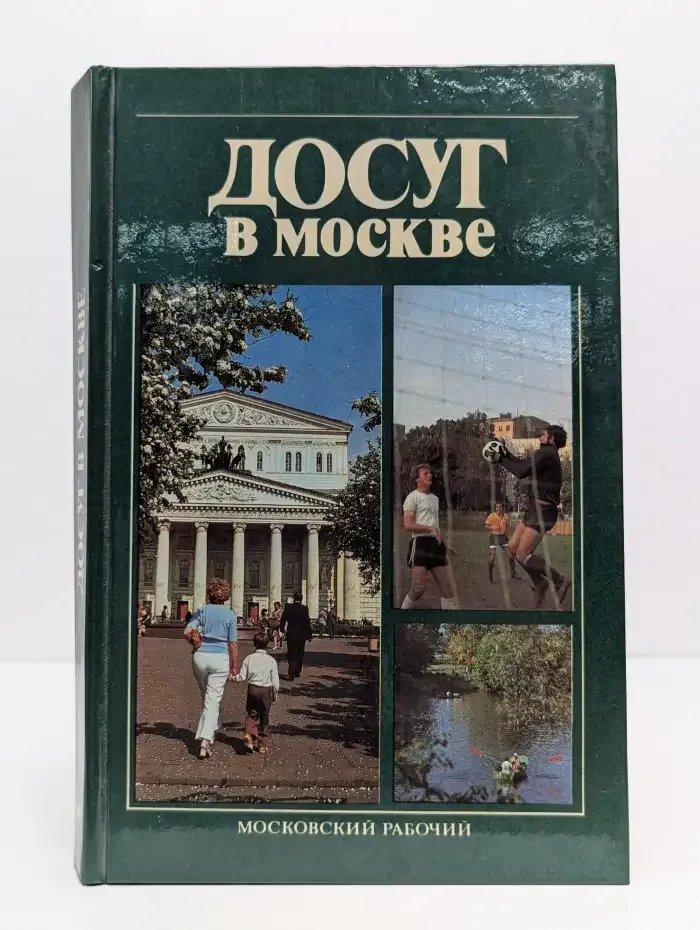 Досуг в Москве