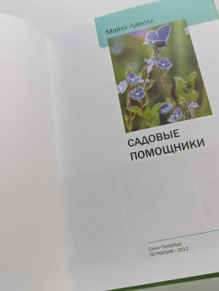 Садовые помощники