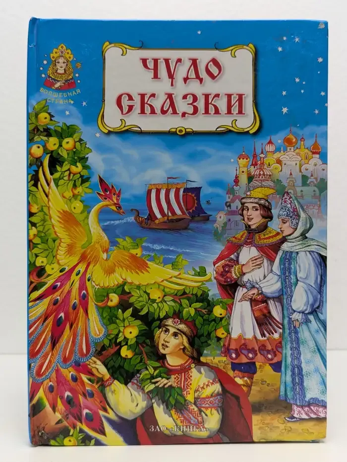 Чудо-сказки