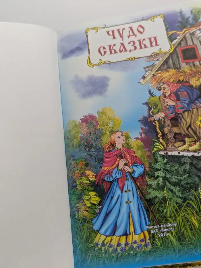 Чудо-сказки
