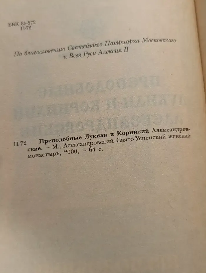 Преподобные Лукиан и Корнилий Александровские