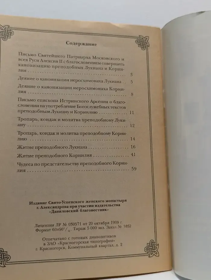 Преподобные Лукиан и Корнилий Александровские