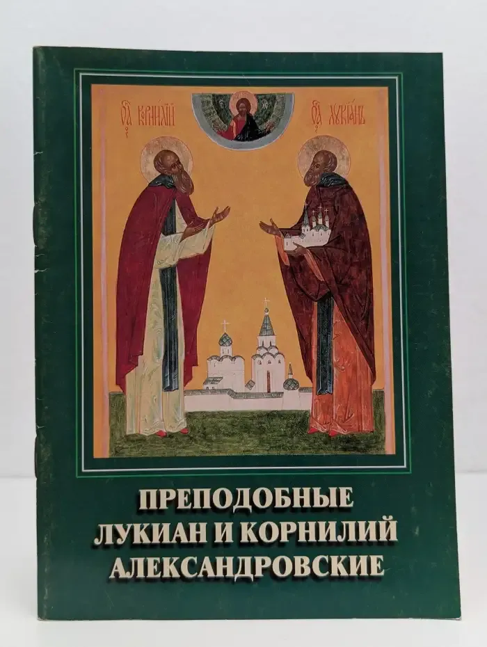 Преподобные Лукиан и Корнилий Александровские