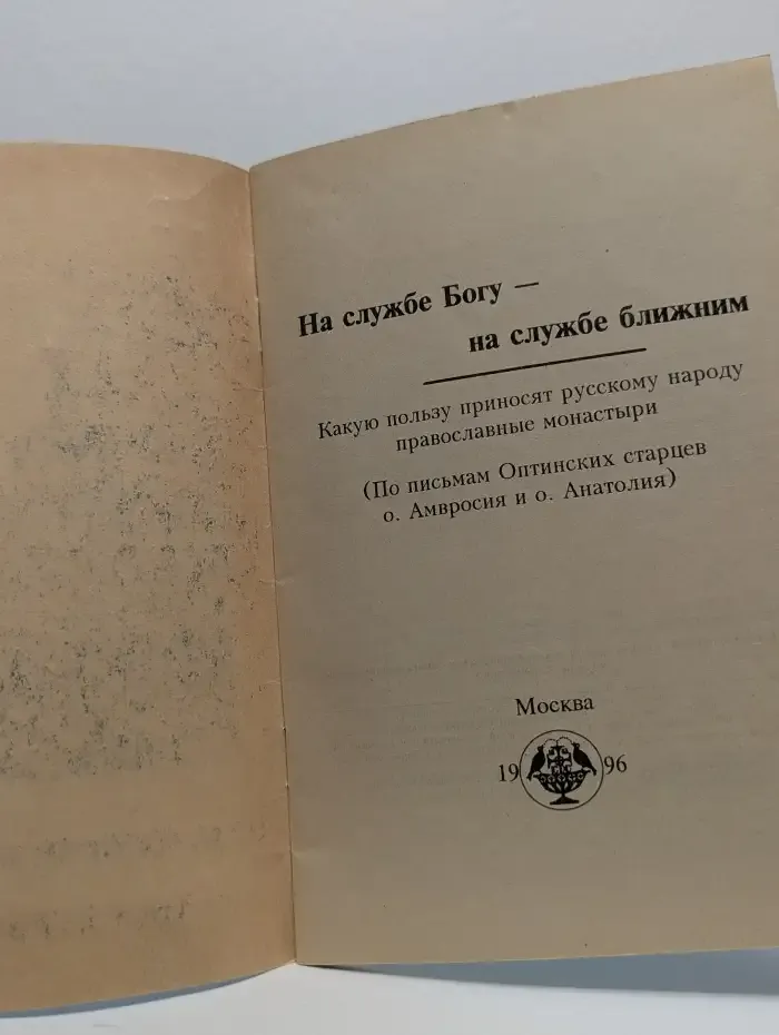 На службе Богу - на службе ближним