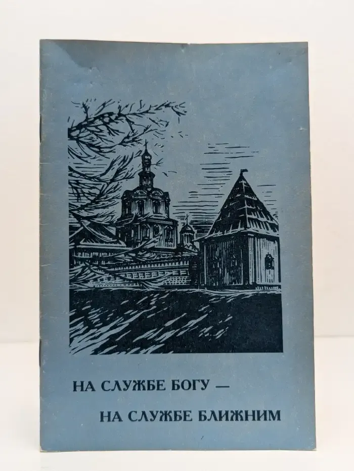 На службе Богу - на службе ближним