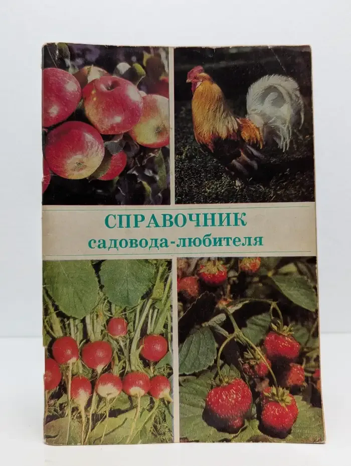 Справочник садовода-любителя