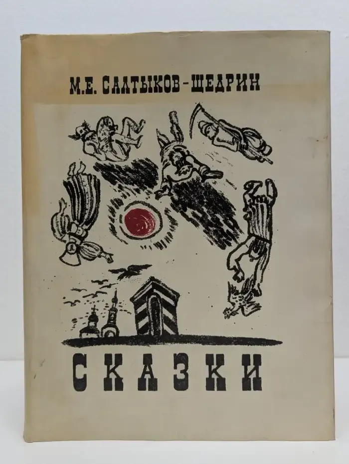 М. Е. Салтыков-Щедрин. Сказки