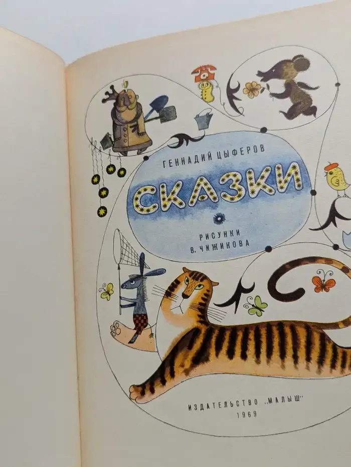 Геннадий Цыферов. Сказки