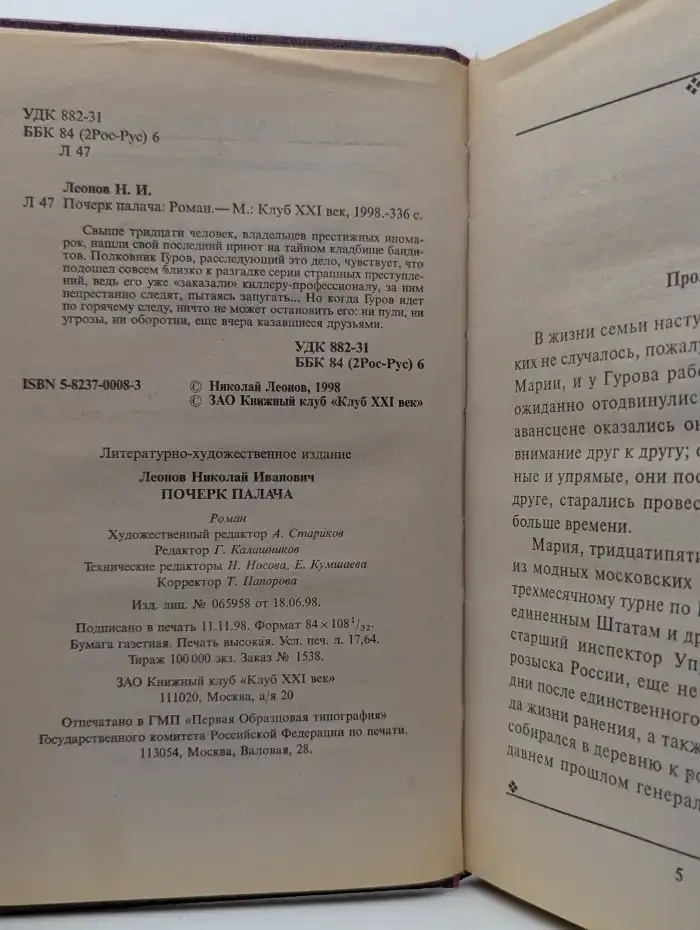 Почерк палача