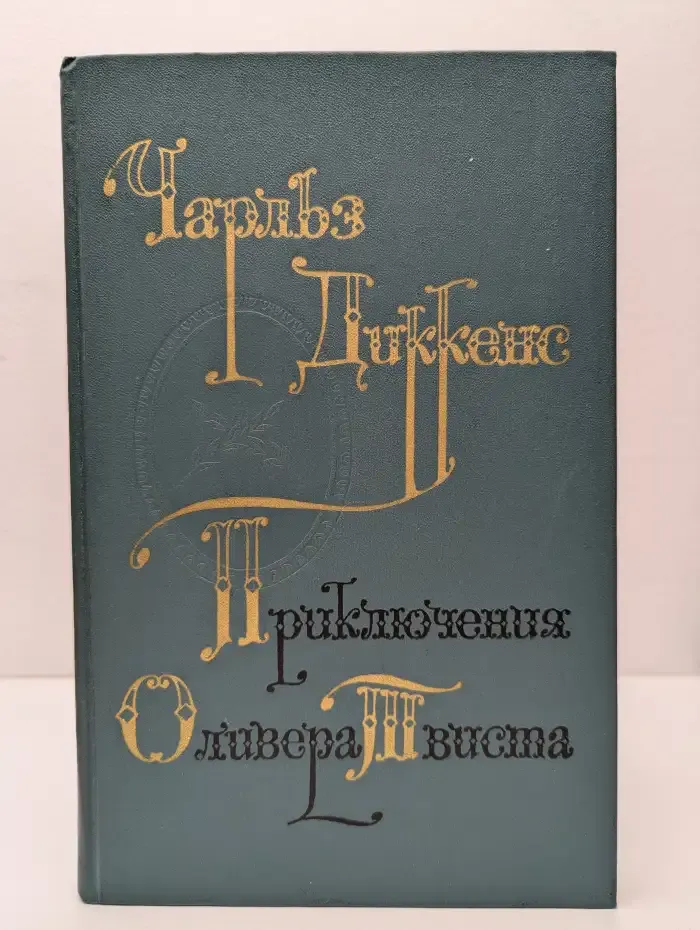 Приключения Оливера Твиста