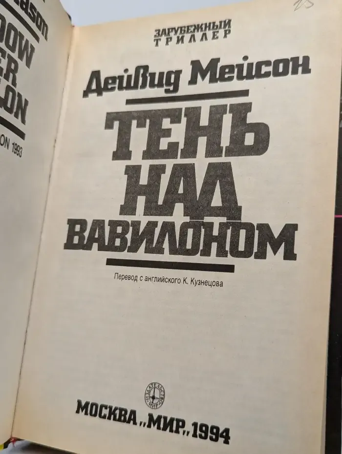 Тень над Вавилоном