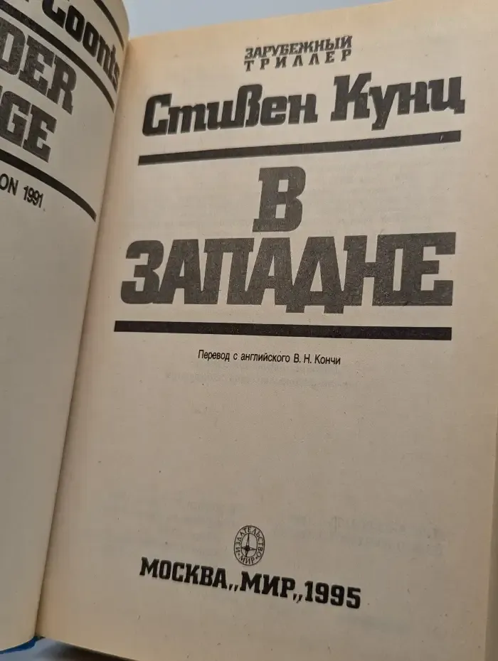 В западне