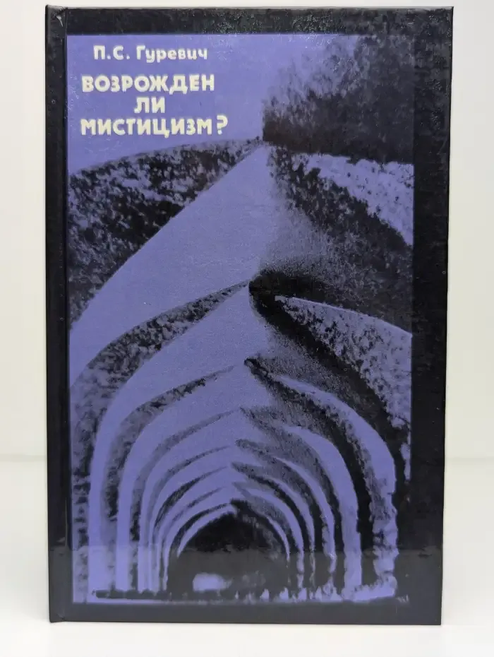 Возрожден ли мистицизм?
