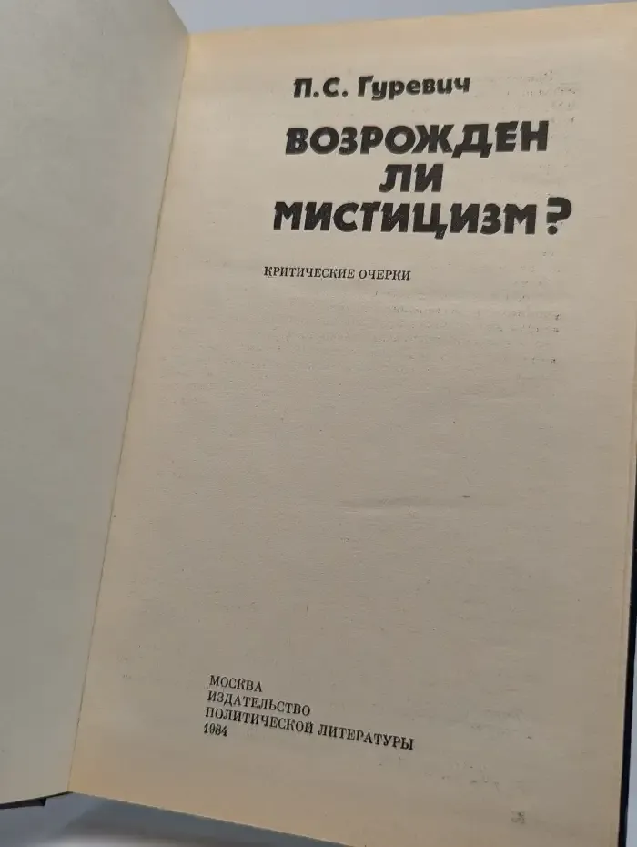 Возрожден ли мистицизм?