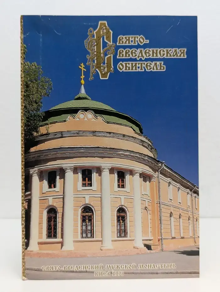 Свято-Введенская обитель