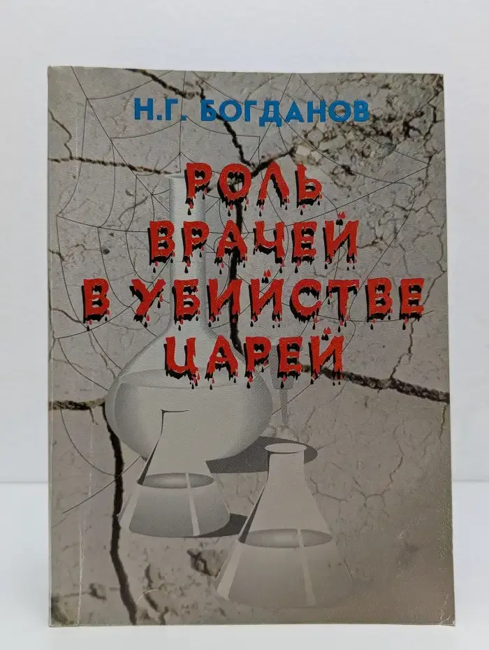 Роль врачей в убийстве царей