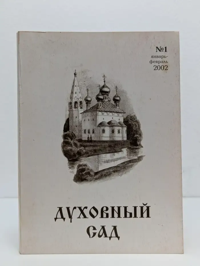 Православный журнал №1/2002 Духовный сад