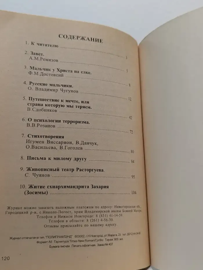 Православный журнал №1/2002 Духовный сад