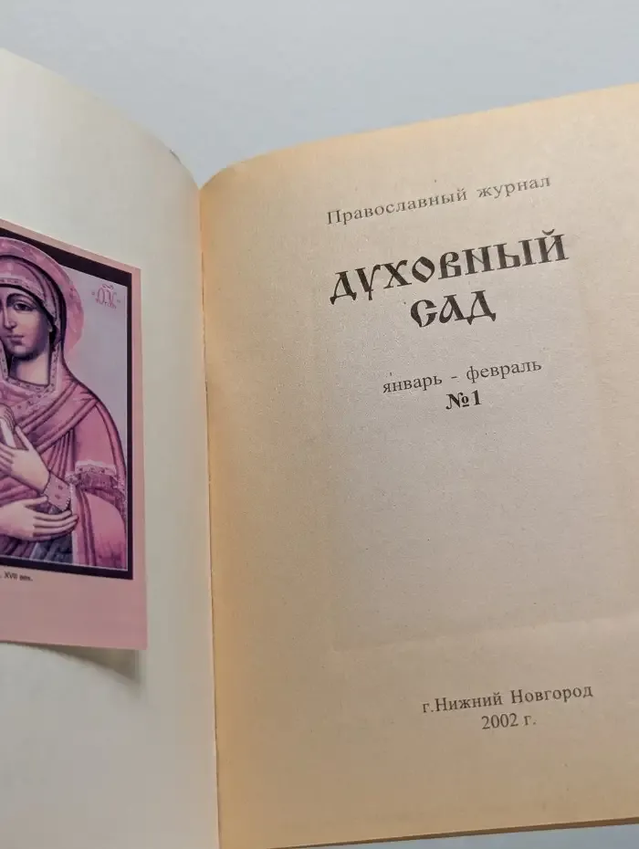 Православный журнал №1/2002 Духовный сад