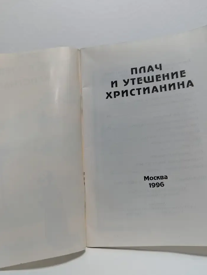 Плач и утешение христианина
