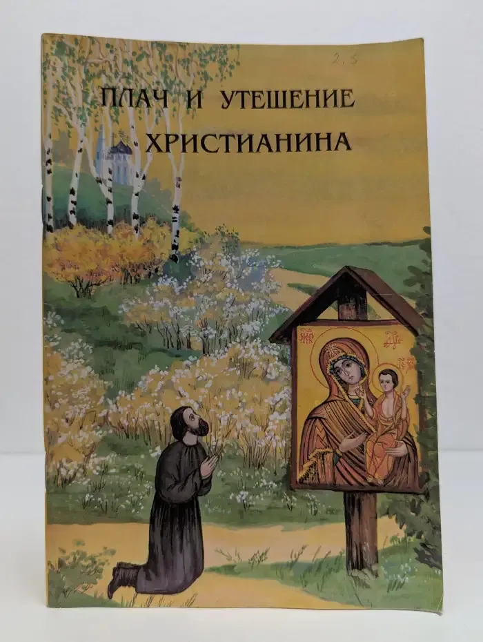 Плач и утешение христианина