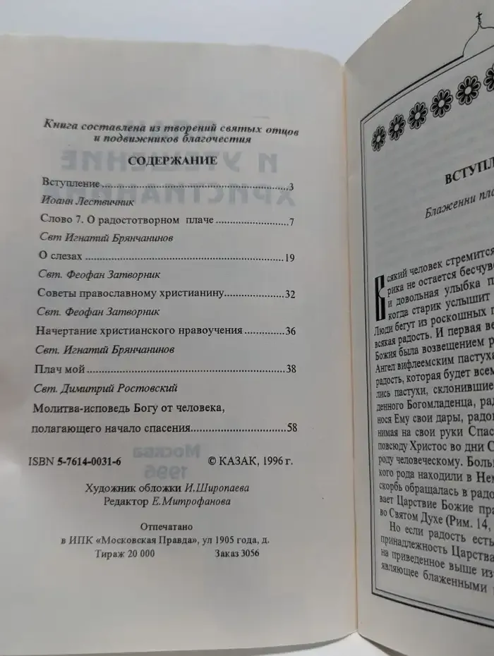 Плач и утешение христианина