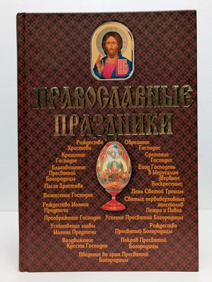 Православные праздники