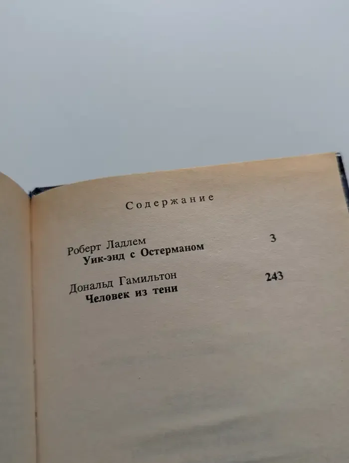 Уик-энд с Остерманом. Человек из тени
