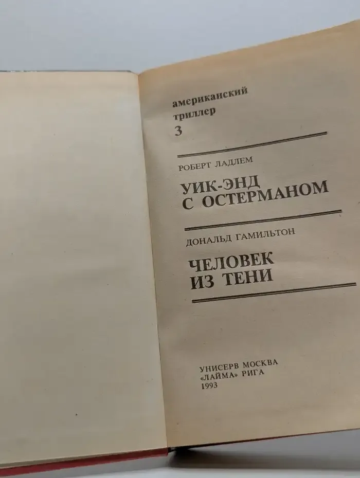 Уик-энд с Остерманом. Человек из тени