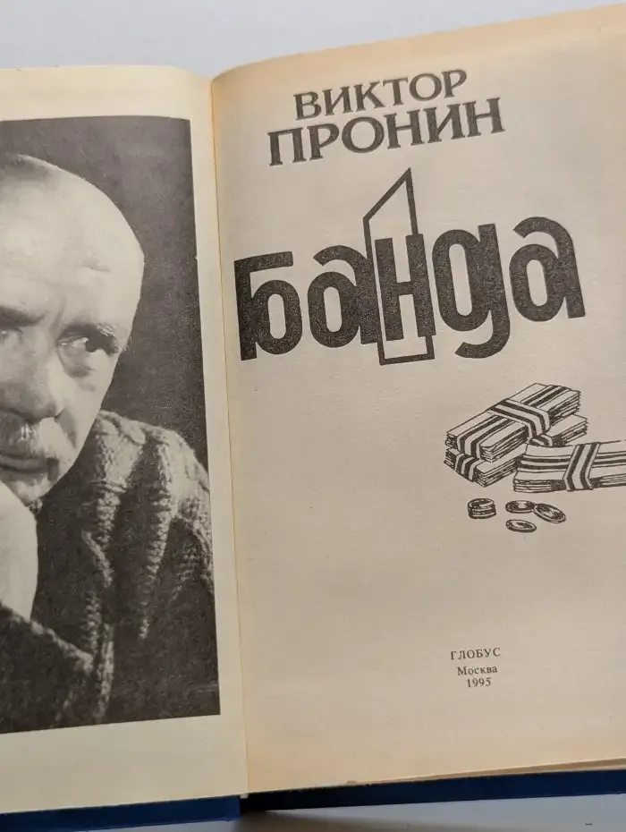 Банда. Часть 1