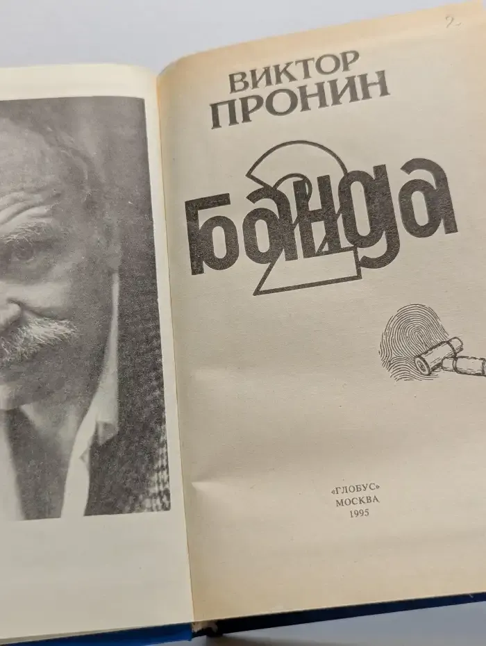 Банда 2