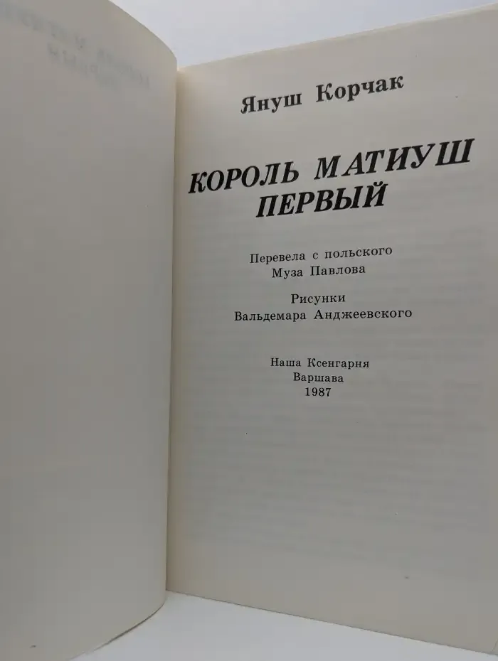 Король Матиуш Первый