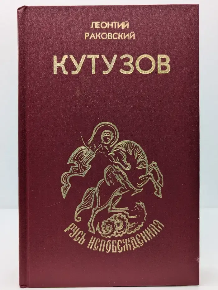 Кутузов
