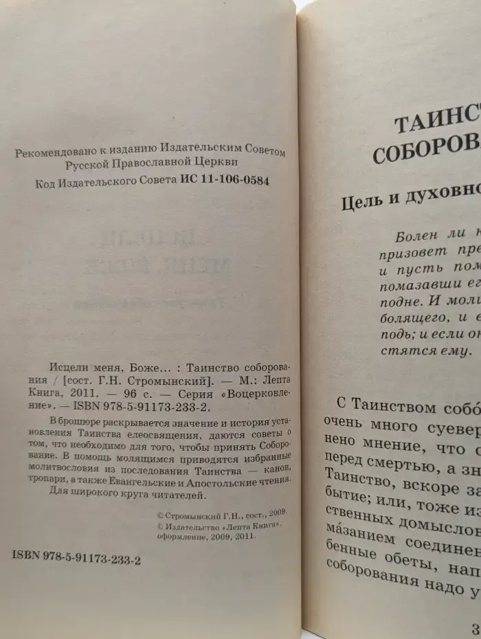 Исцели меня, Боже...
