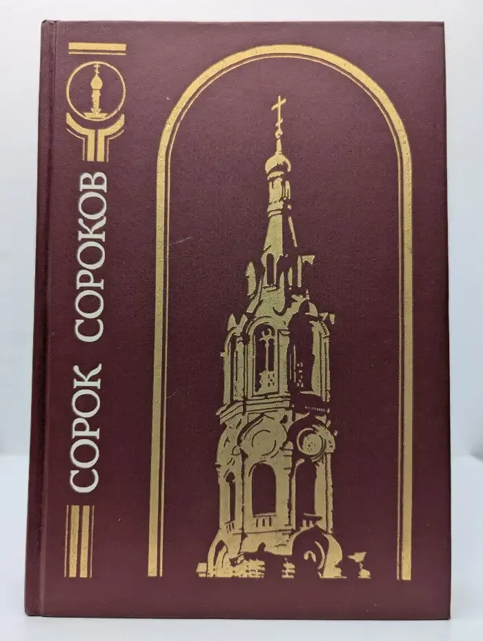 Сорок сороков. Том 2