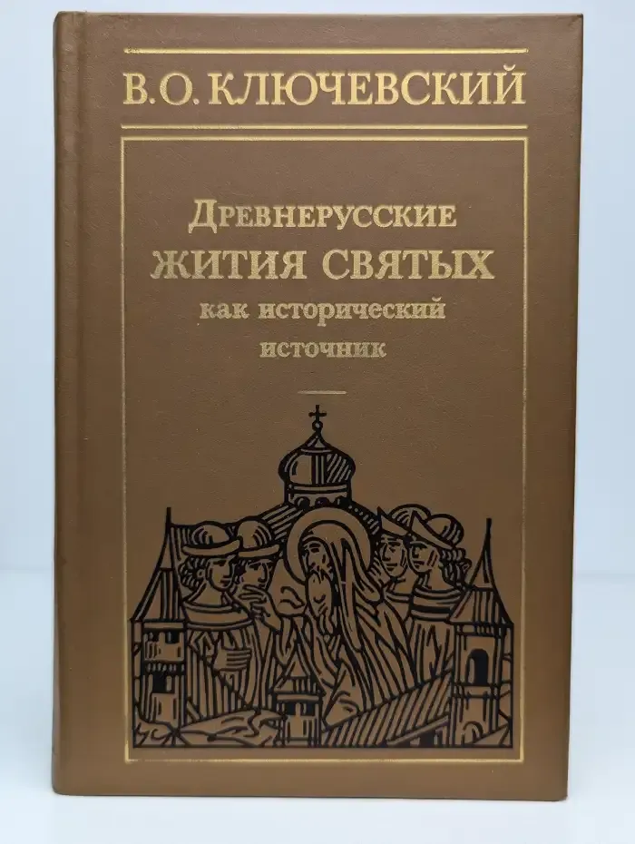 Древнерусские жития святых как исторический источник