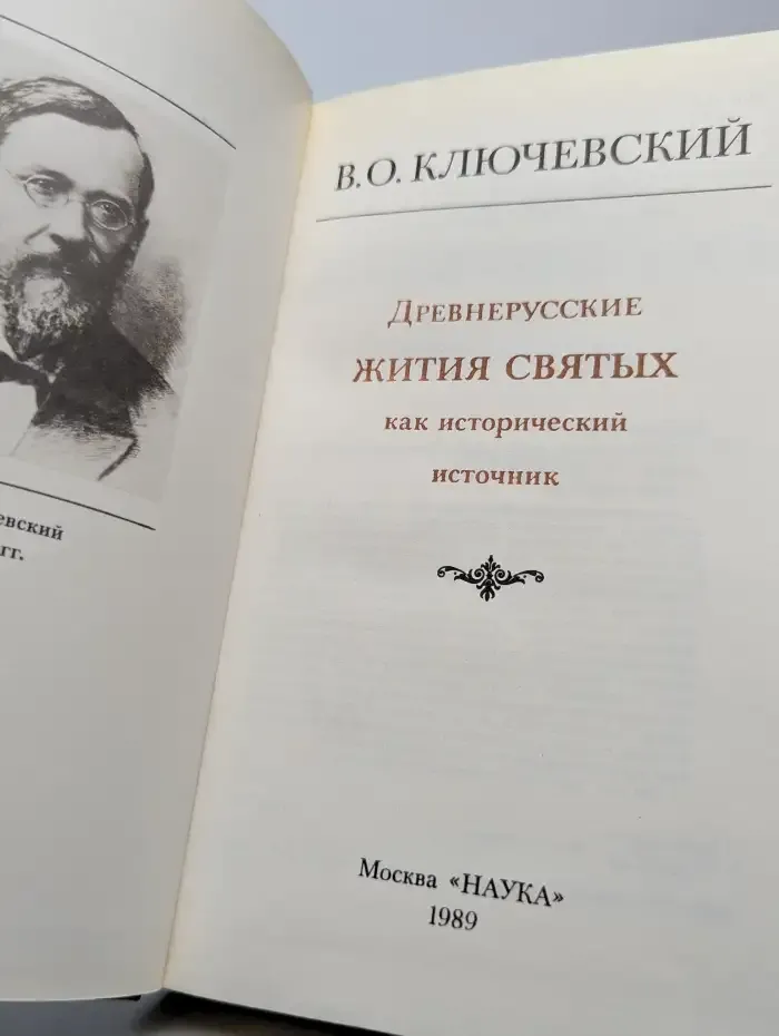 Древнерусские жития святых как исторический источник