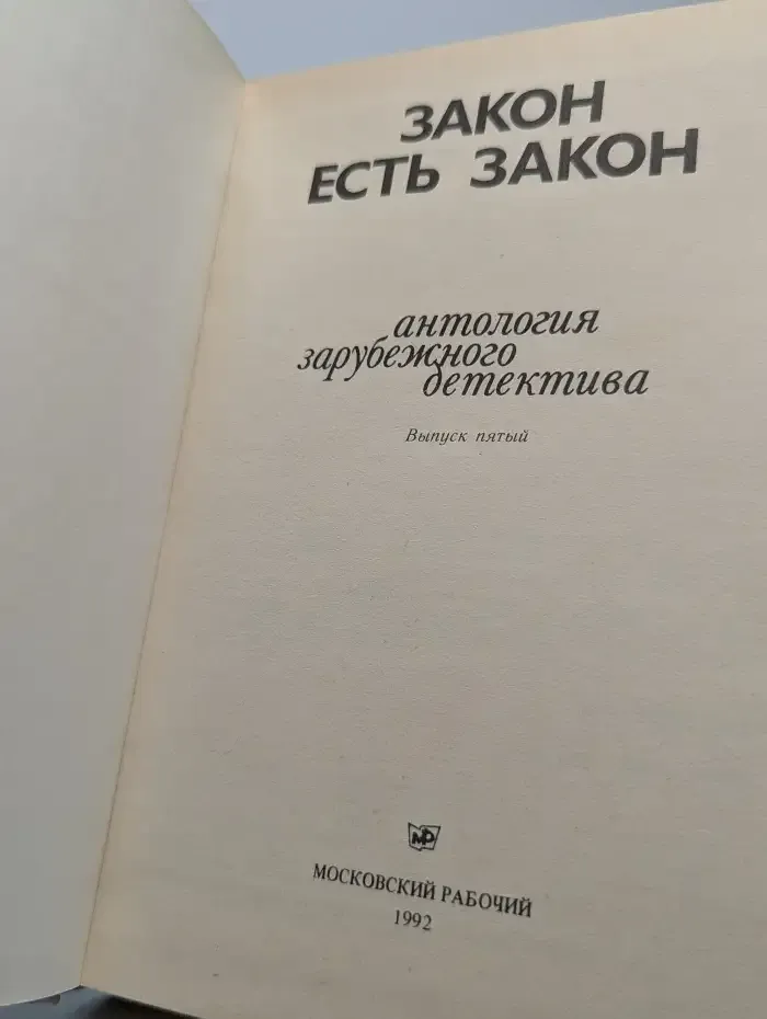 Закон есть закон. Антология зарубежного детектива. Выпуск № 5