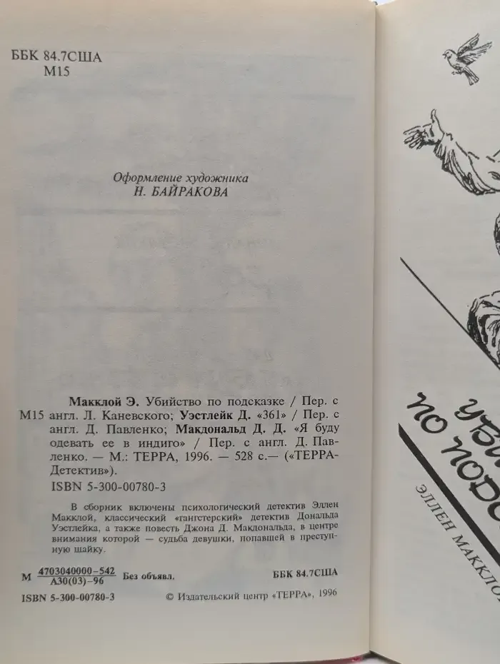 Убийство по подсказке