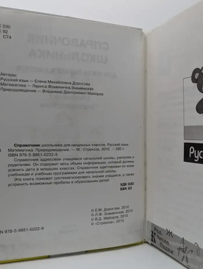 Справочник школьника для начальных классов. Русский язык. Математика. Природоведение