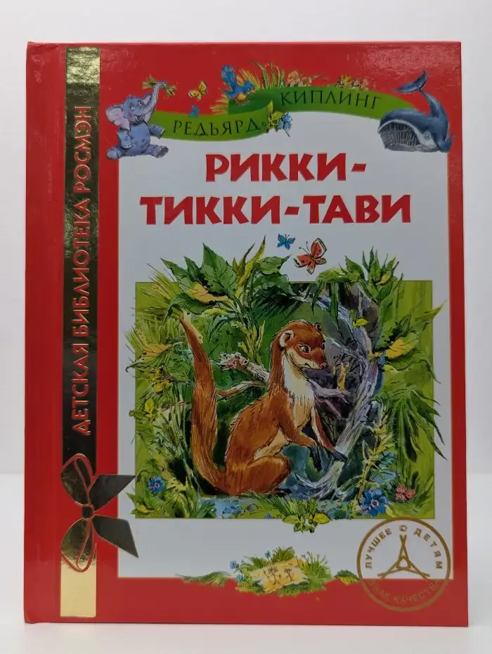 Рикки-Тикки-Тави