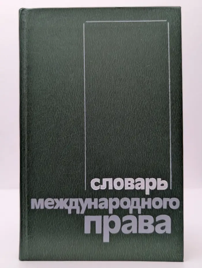Словарь международного права