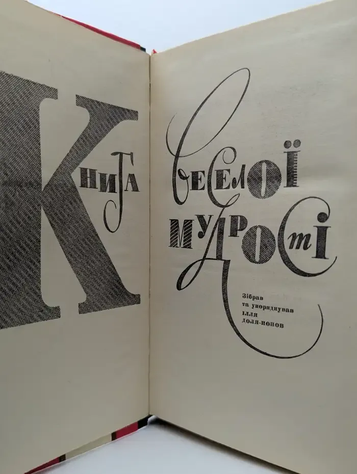 Книга веселой мудрости